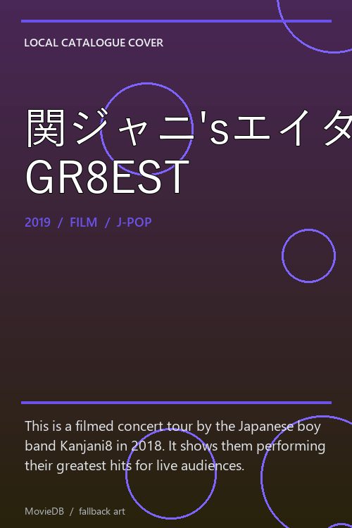 関ジャニ'sエイターテインメント GR8EST poster