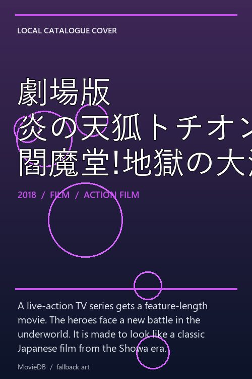 劇場版 炎の天狐トチオンガーセブン 閻魔堂!地獄の大決戦!! poster