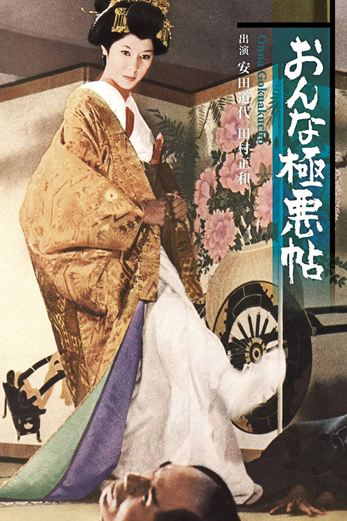 Onna Gokuakuchō poster