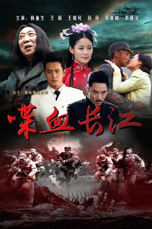 喋血长江 poster