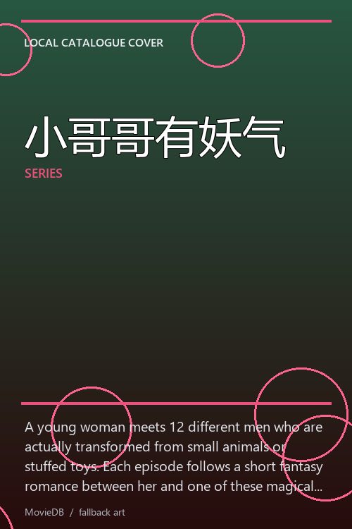 小哥哥有妖气 poster