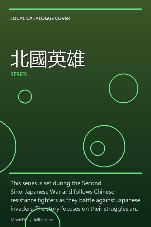 北國英雄 poster