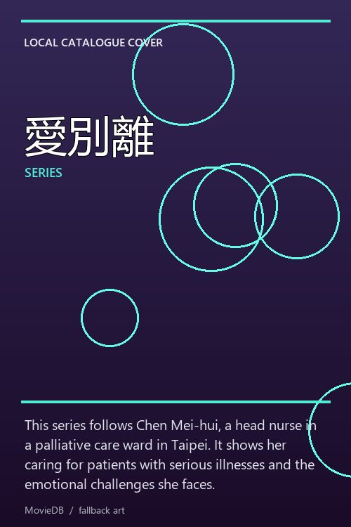 愛別離 poster