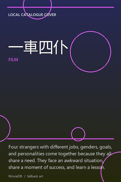一車四仆 poster