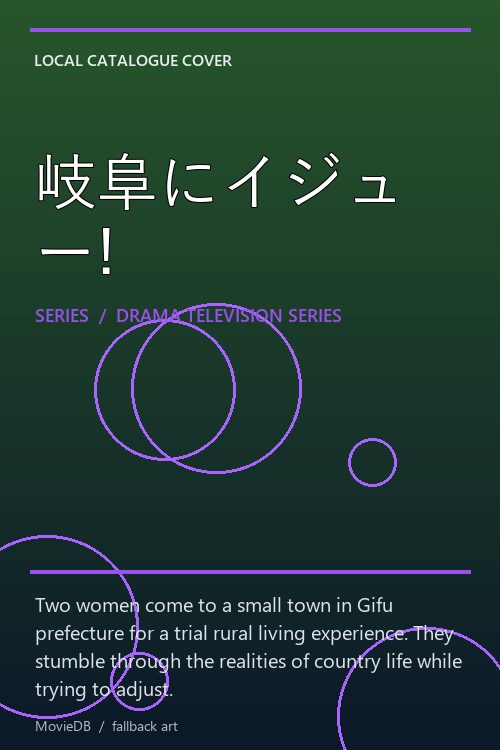 岐阜にイジュー! poster