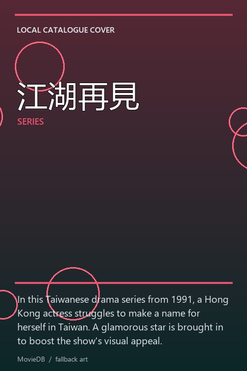 江湖再見 poster