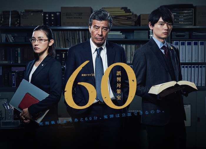 60 誤判対策室 poster