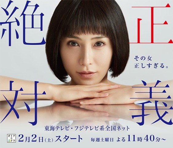 絶対正義 poster