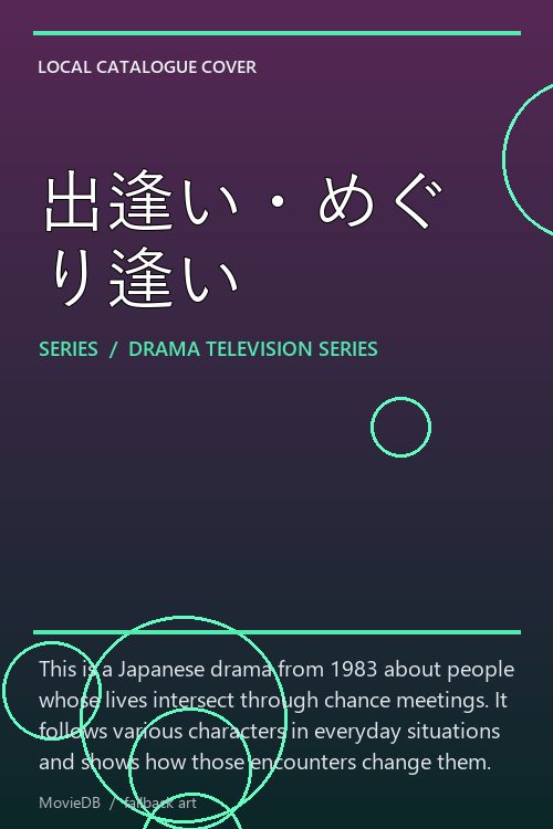 出逢い・めぐり逢い poster