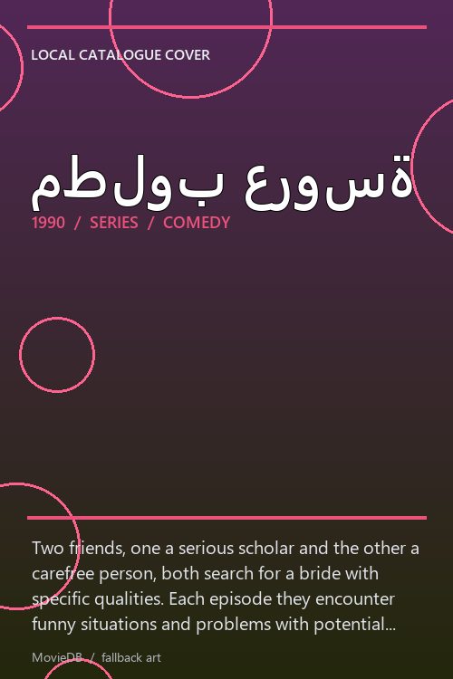 مطلوب عروسة poster