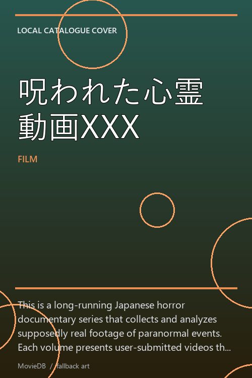 呪われた心霊動画XXX poster