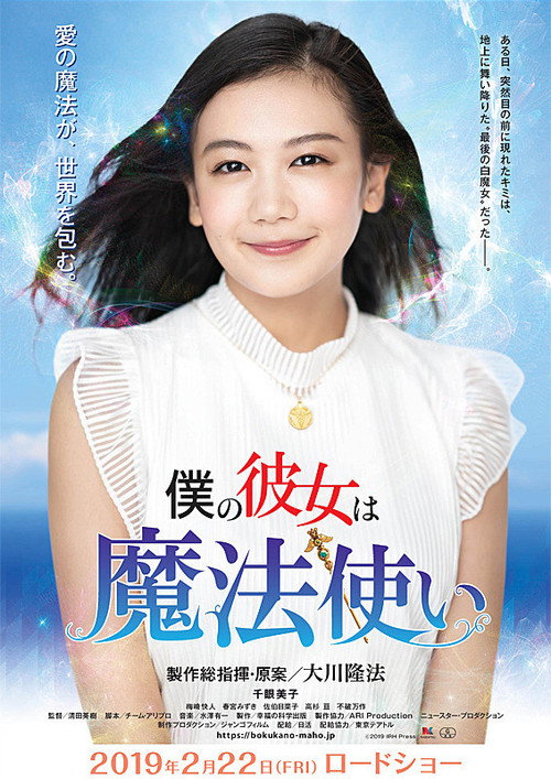 僕の彼女は魔法使い poster