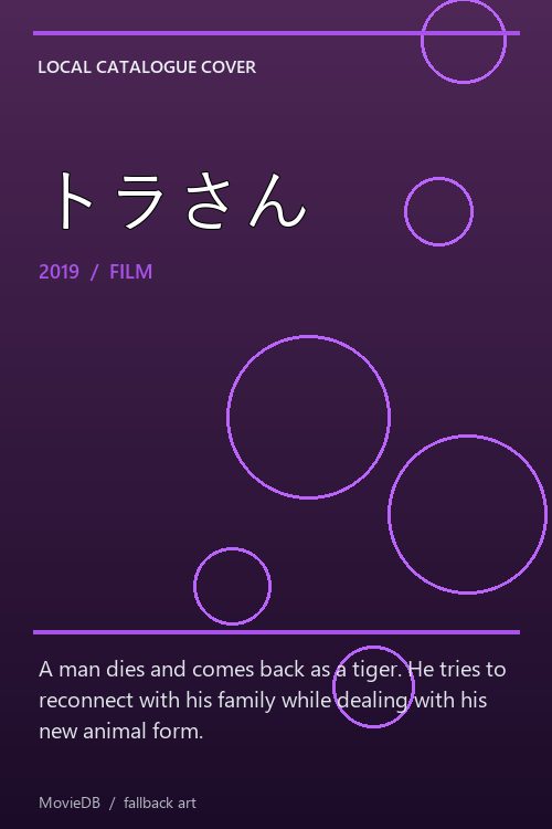 トラさん poster
