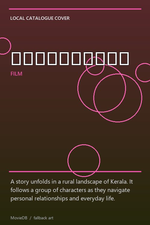 ചന്ദനച്ചോല poster