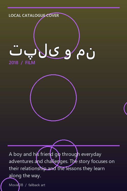 تپلی و من poster