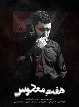 هفت معکوس poster