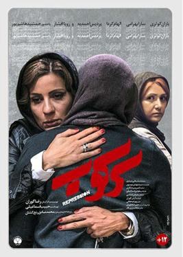 سرکوب poster