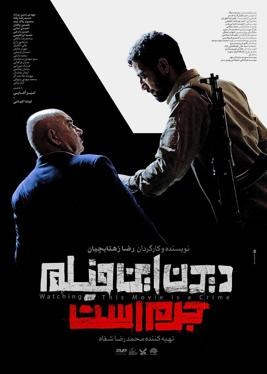 دیدن این فیلم جرم است! poster