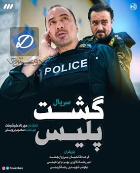 گشت پلیس poster