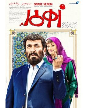 زهرمار poster