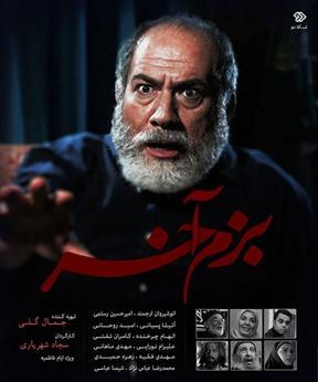 بزم آخر poster