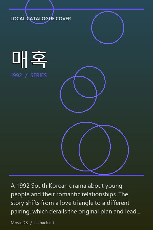 매혹 poster