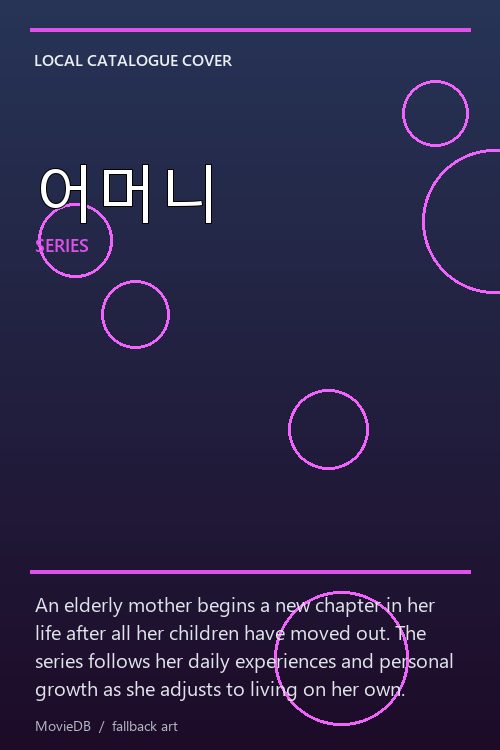 어머니 poster