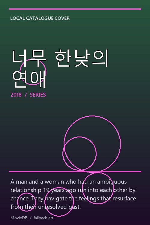 너무 한낮의 연애 poster