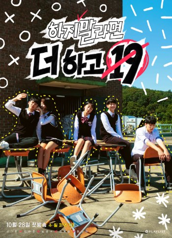 하지 말라면 더 하고 19 poster