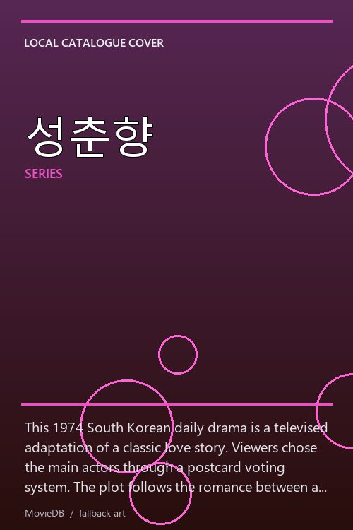 성춘향 poster
