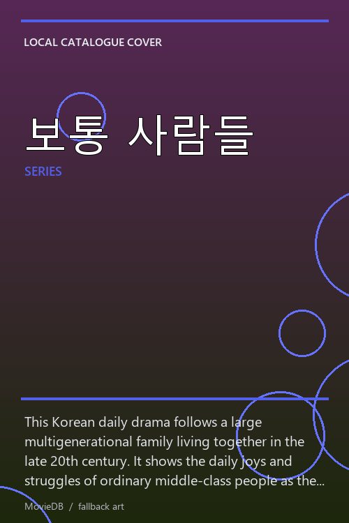 보통 사람들 poster
