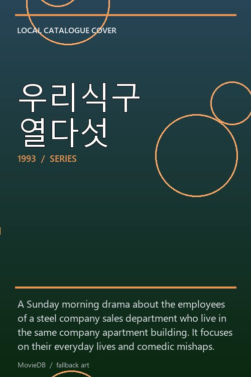 우리식구 열다섯 poster