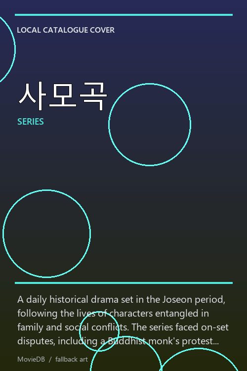 사모곡 poster