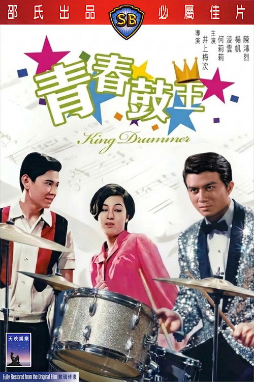 King Drummer poster