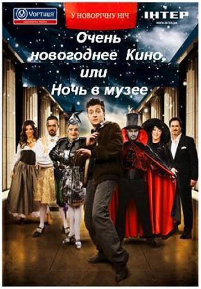 Очень новогоднее кино, или Ночь в музее poster