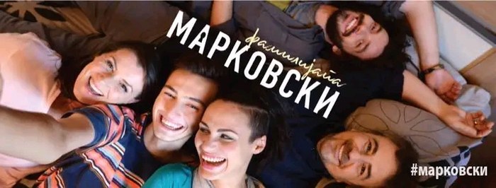 Фамилијата Марковски poster