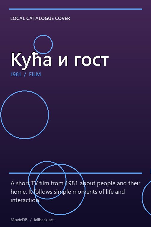 Кућа и гост poster