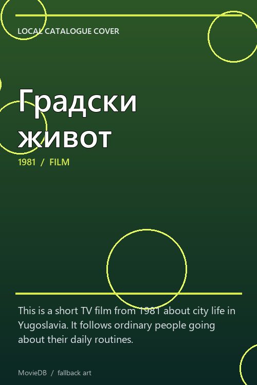 Градски живот poster
