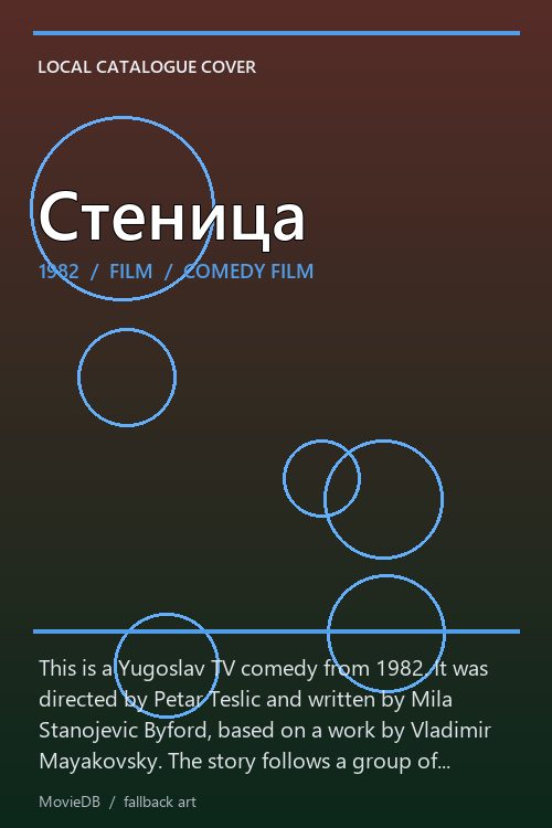 Стеница poster