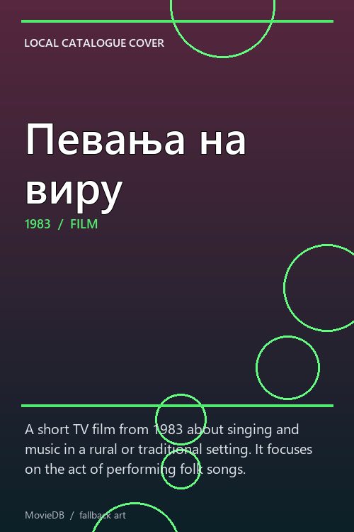 Певања на виру poster