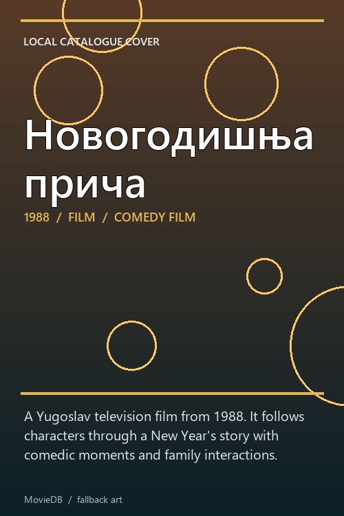 Новогодишња прича poster