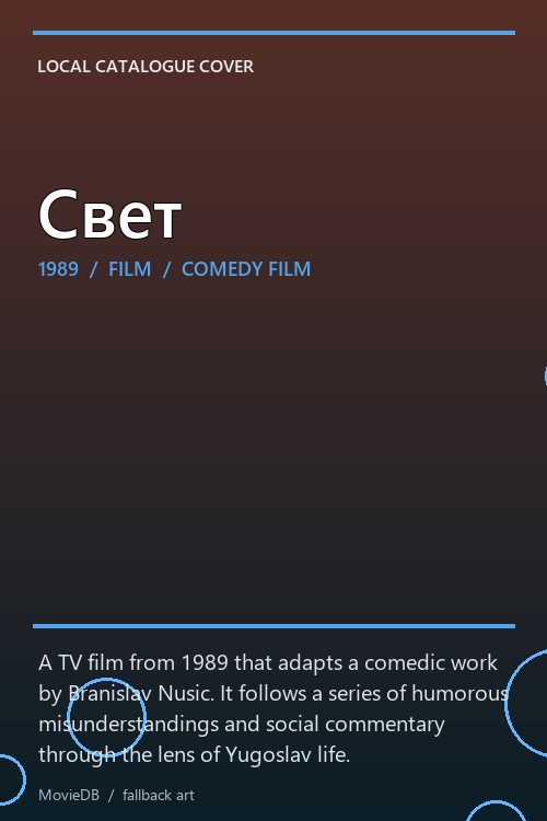 Свет poster