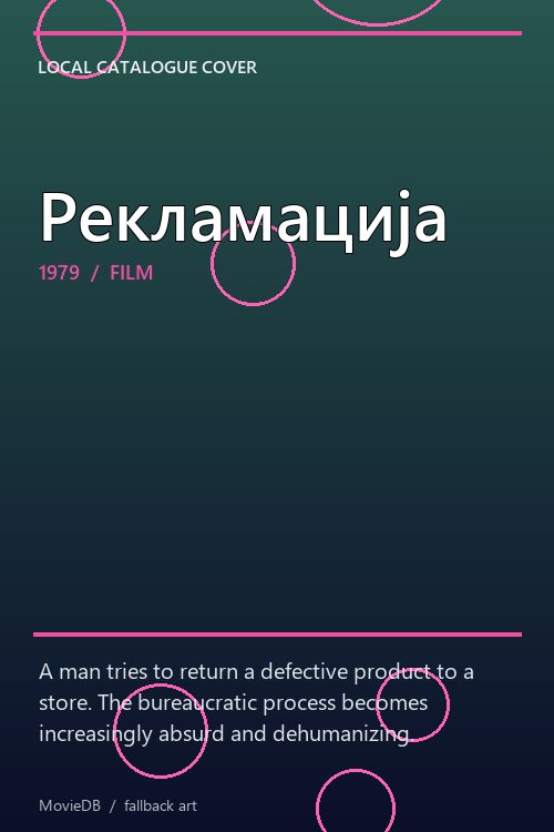 Рекламација poster