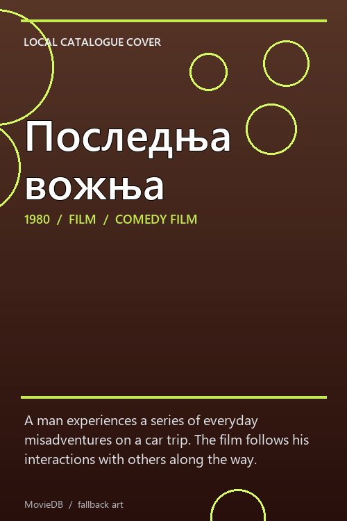 Последња вожња poster