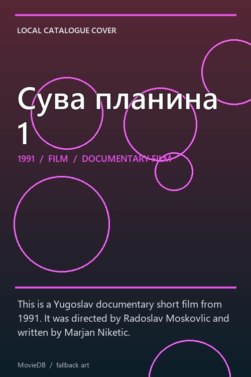 Сува планина 1 poster