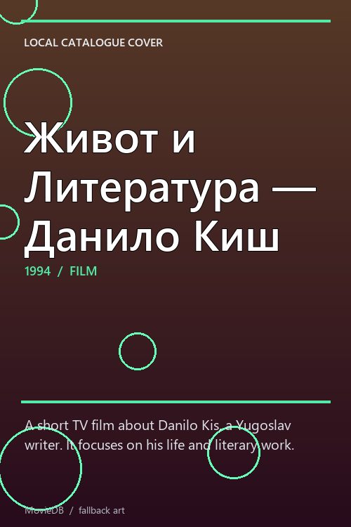 Живот и Литература — Данило Киш poster