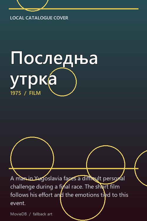 Последња утрка poster