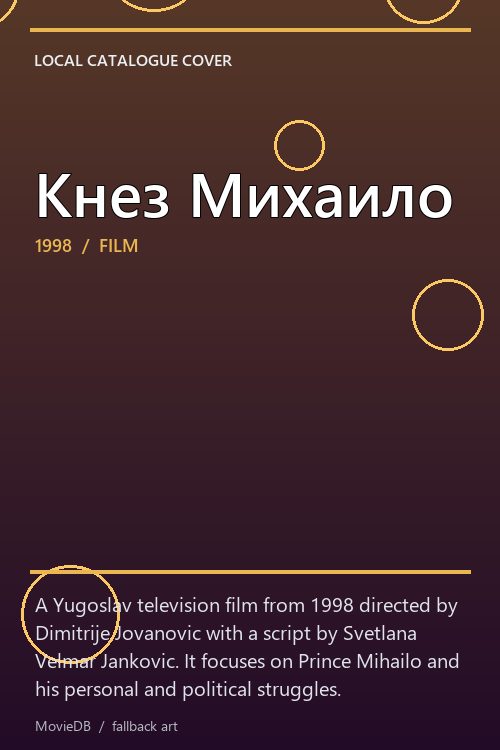 Кнез Михаило poster