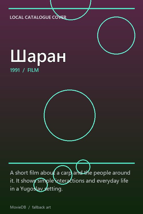 Шаран poster