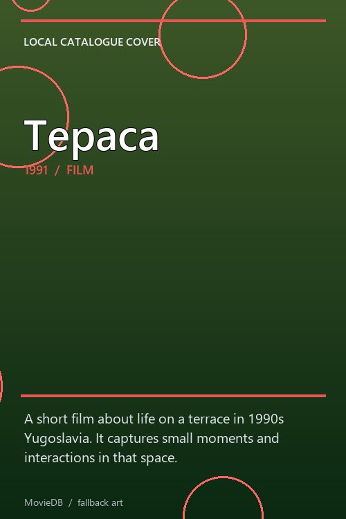 Тераса poster